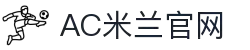 米兰体育（中国）官方网站-AC Milan Sports